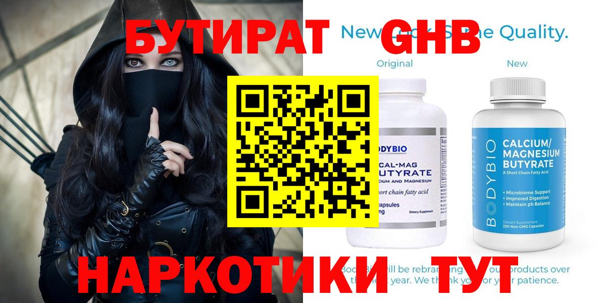 БУТИРАТ оксибутират Орехово-Зуево