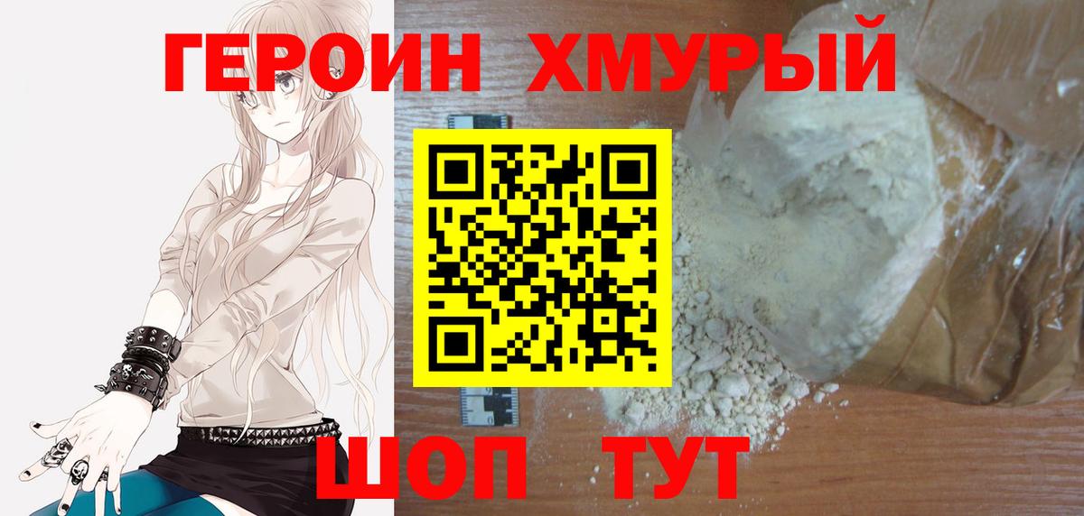Героин  Вход с VPN  Орехово-Зуево  Героин хмурый 